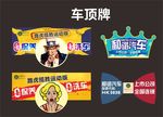 汽车车顶牌