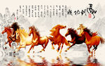 中式马到成功八骏图影视背景墙