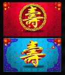 寿字