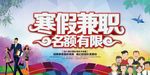 寒假兼职