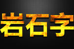 岩石字