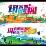 讲文明树新风