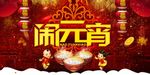 闹元宵