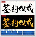 签约仪式