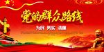 党的群众路线