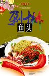 剁椒鱼头