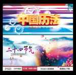 中国历法 二十四节气