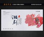 湘剧
