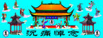 灵棚