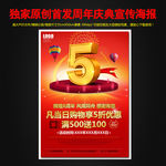 5周年庆