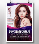 奢华韩式半永久海报