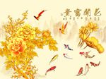 花开富贵九鱼图