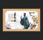 王羲之