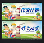作文比赛