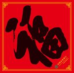 福字