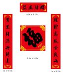 对联 福字