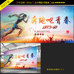 炫彩时尚奔跑吧青春企业展板