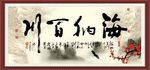 海纳百川