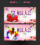 相亲大会