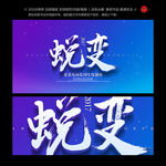 企业年度盛典