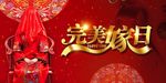 婚庆背景