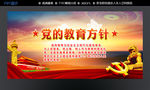 党的教育方针