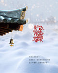 新年祈福 唯美雪景 寺庙钟声