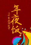 年夜饭