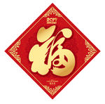 福字