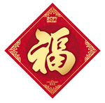 福字
