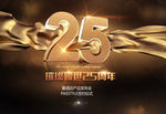 25周年