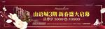 户外 地产 过年 钜惠 新春