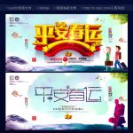 平安春运