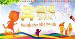 奔跑吧