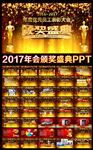 2017年小金人颁奖晚会PPT