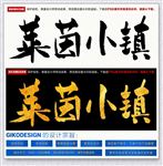 莱茵小镇
