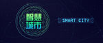 智慧城市banner