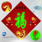鸡年福字