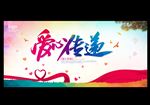 爱心传递