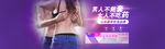 成人用品banner海报