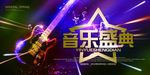 音乐盛典