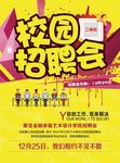 校园招聘会