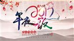 年夜饭