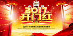 2017开门红