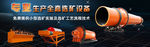 矿上设备轮播图 首页大图