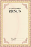 授权证书