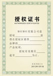 授权证书