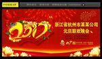 元旦联欢晚会