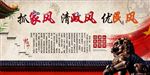 抓家风清政风优民风