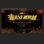 公司年会展板